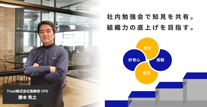 学びの輪が広がる！Trust株式会社 勝本秀之さんが語る社内勉強会の取り組み