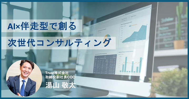 AIx伴走型で創る 次世代コンサルテイング