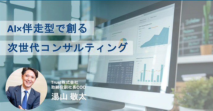 AIx伴走型で創る 次世代コンサルテイング