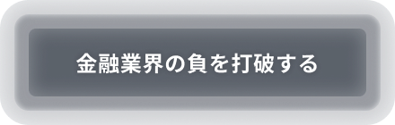 金融業界の負を打破する