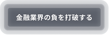 金融業界の負を打破する