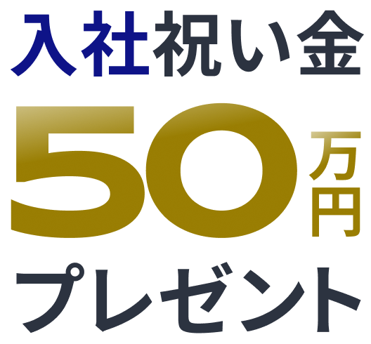 入社祝い金50万円プレゼント